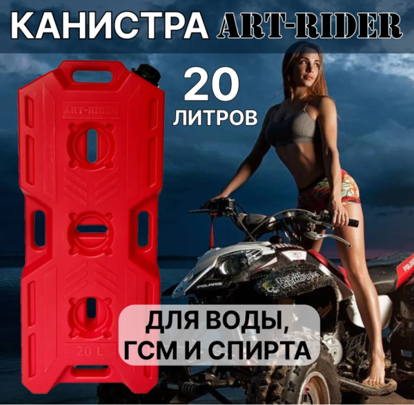 Канистра экспедиционная, канистра для ГСМ 20л ART-RIDER(красная) Канистра экспедиционная, канистра для ГСМ 20л ART-RIDER(красная)